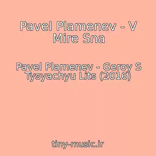 کاور آهنگ Pavel Plamenev - V Mire Sna از Pavel Plamenev - Geroy S Tysyachyu Lits (2016)