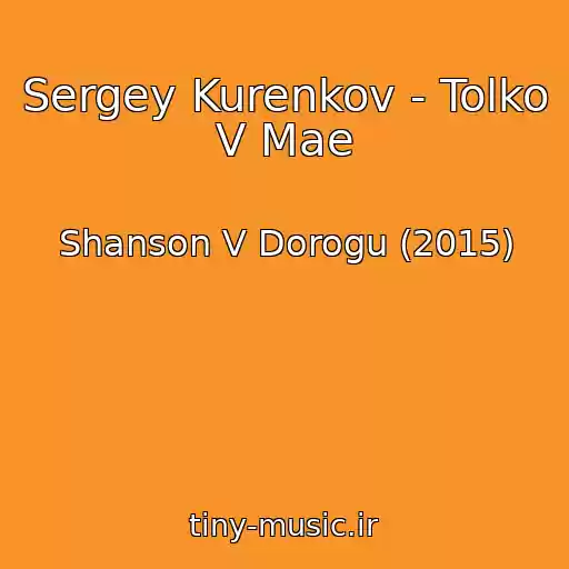 کاور آهنگ Sergey Kurenkov - Tolko V Mae از Shanson V Dorogu (2015)