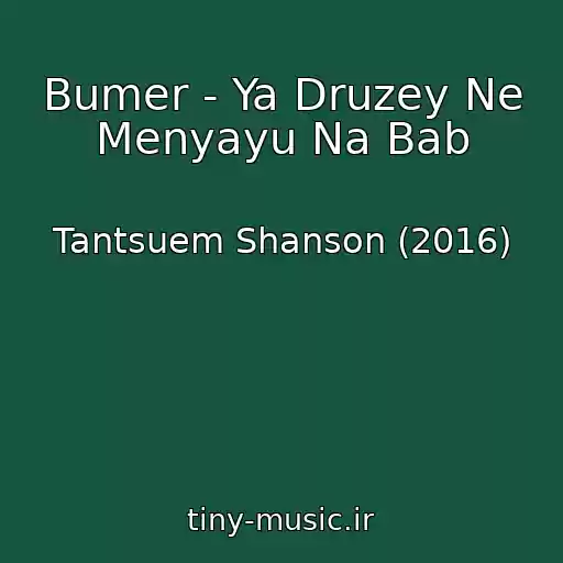 کاور آهنگ Bumer - Ya Druzey Ne Menyayu Na Bab از Tantsuem Shanson (2016)