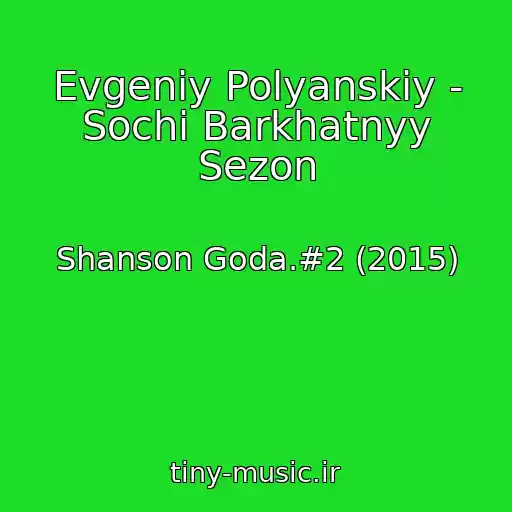 کاور آهنگ Evgeniy Polyanskiy - Sochi Barkhatnyy Sezon از Shanson Goda.#2 (2015)
