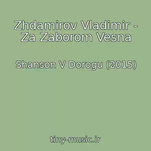 کاور آهنگ Zhdamirov Vladimir - Za Zaborom Vesna از Shanson V Dorogu (2015)
