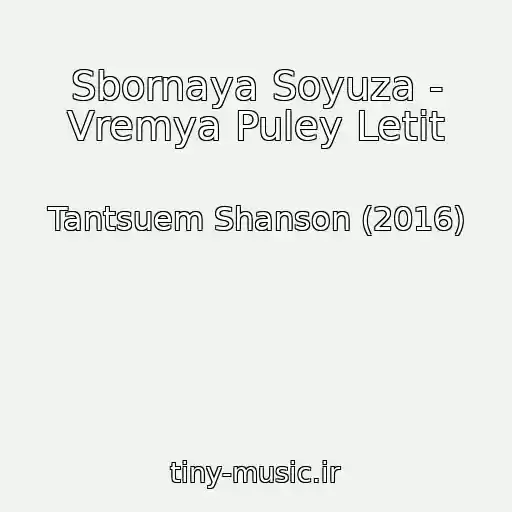 کاور آهنگ Sbornaya Soyuza - Vremya Puley Letit از Tantsuem Shanson (2016)