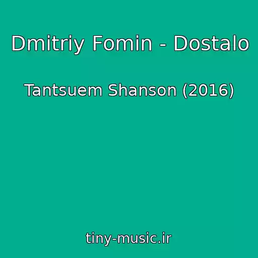 کاور آهنگ Dmitriy Fomin - Dostalo از Tantsuem Shanson (2016)
