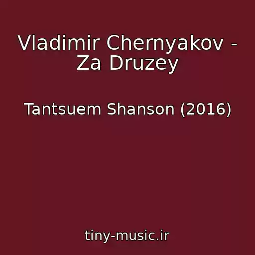 کاور آهنگ Vladimir Chernyakov - Za Druzey از Tantsuem Shanson (2016)