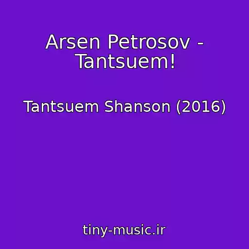 کاور آهنگ Arsen Petrosov - Tantsuem! از Tantsuem Shanson (2016)