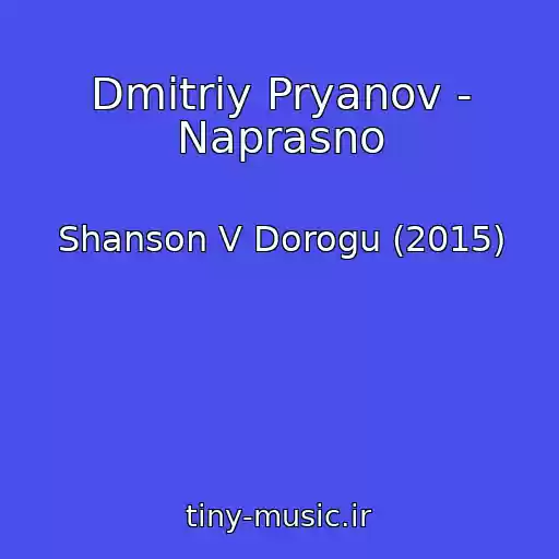 کاور آهنگ Dmitriy Pryanov - Naprasno از Shanson V Dorogu (2015)