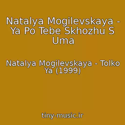 کاور آهنگ Natalya Mogilevskaya - Ya Po Tebe Skhozhu S Uma از Natalya Mogilevskaya - Tolko Ya (1999)