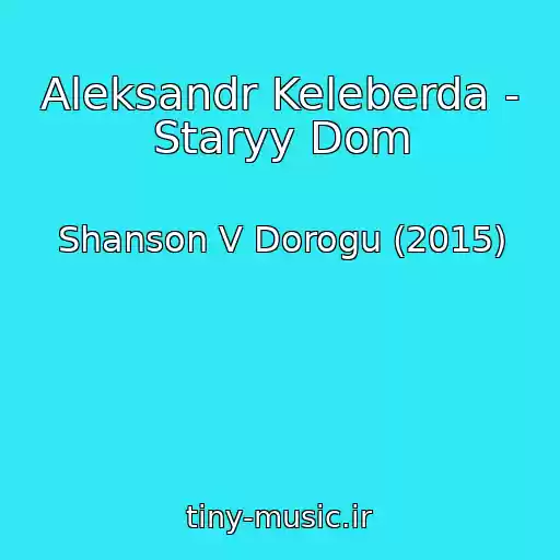 کاور آهنگ Aleksandr Keleberda - Staryy Dom از Shanson V Dorogu (2015)