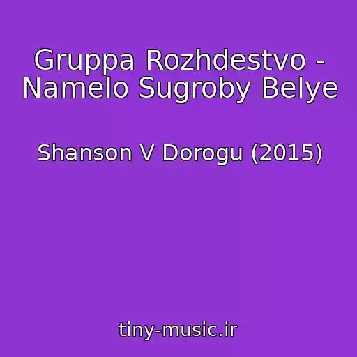 کاور آهنگ Gruppa Rozhdestvo - Namelo Sugroby Belye از Shanson V Dorogu (2015)