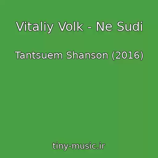 کاور آهنگ Vitaliy Volk - Ne Sudi از Tantsuem Shanson (2016)