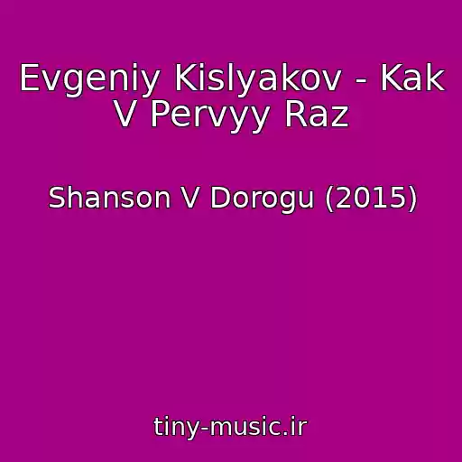 کاور آهنگ Evgeniy Kislyakov - Kak V Pervyy Raz از Shanson V Dorogu (2015)
