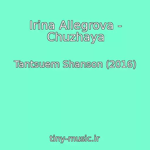 کاور آهنگ Irina Allegrova - Chuzhaya از Tantsuem Shanson (2016)