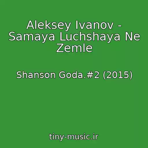 کاور آهنگ Aleksey Ivanov - Samaya Luchshaya Ne Zemle از Shanson Goda.#2 (2015)
