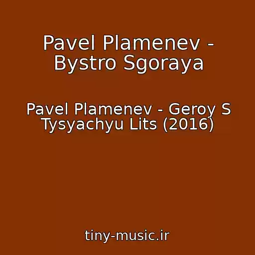کاور آهنگ Pavel Plamenev - Bystro Sgoraya از Pavel Plamenev - Geroy S Tysyachyu Lits (2016)