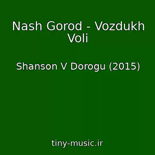 کاور آهنگ Nash Gorod - Vozdukh Voli از Shanson V Dorogu (2015)