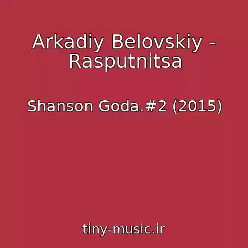 کاور آهنگ Arkadiy Belovskiy - Rasputnitsa از Shanson Goda.#2 (2015)
