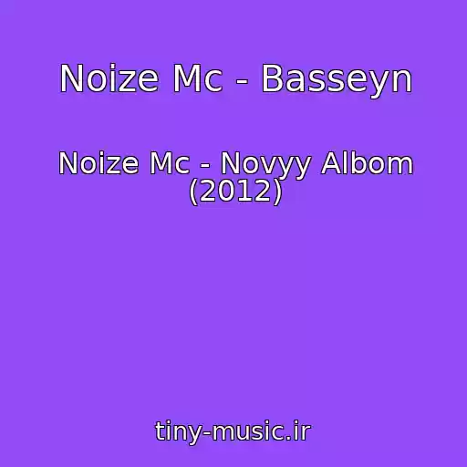کاور آهنگ Noize Mc - Basseyn از Noize Mc - Novyy Albom (2012)