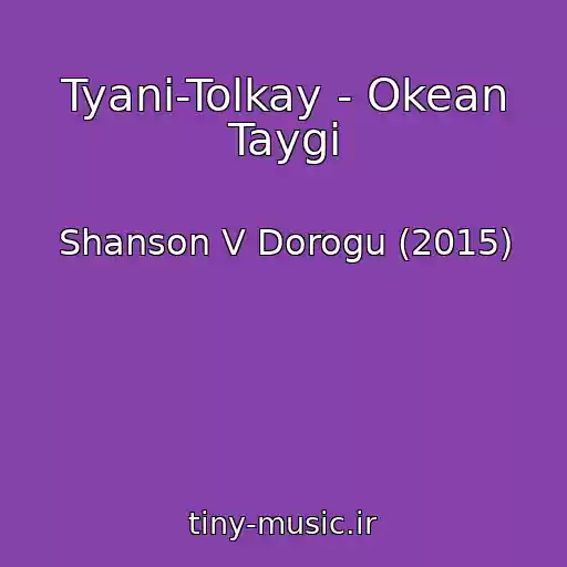 کاور آهنگ Tyani-Tolkay - Okean Taygi از Shanson V Dorogu (2015)