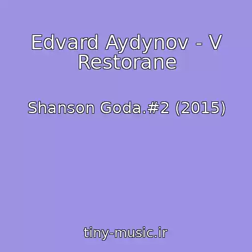کاور آهنگ Edvard Aydynov - V Restorane از Shanson Goda.#2 (2015)