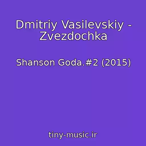 کاور آهنگ Dmitriy Vasilevskiy - Zvezdochka از Shanson Goda.#2 (2015)