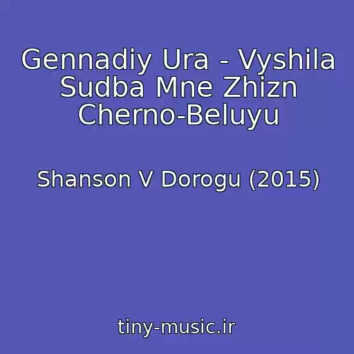 کاور آهنگ Gennadiy Ura - Vyshila Sudba Mne Zhizn Cherno-Beluyu از Shanson V Dorogu (2015)