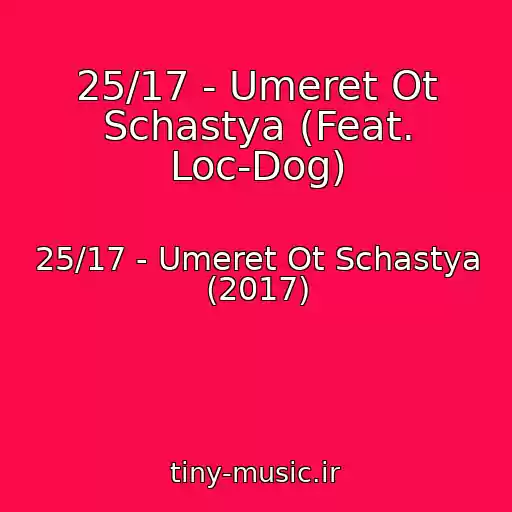 کاور آهنگ 25/17 - Umeret Ot Schastya (Feat. Loc-Dog) از 25/17 - Umeret Ot Schastya (2017)