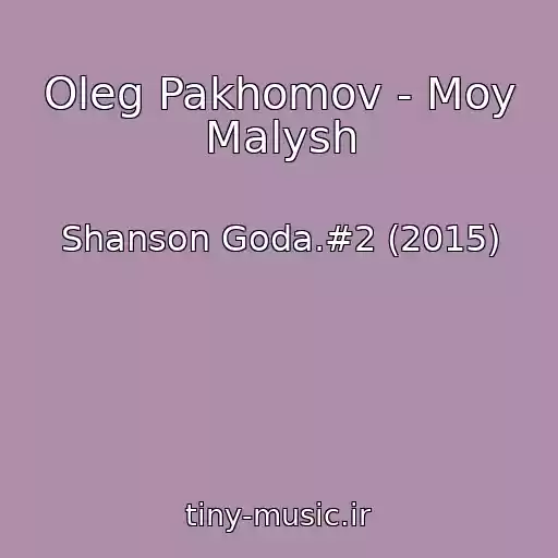 کاور آهنگ Oleg Pakhomov - Moy Malysh از Shanson Goda.#2 (2015)