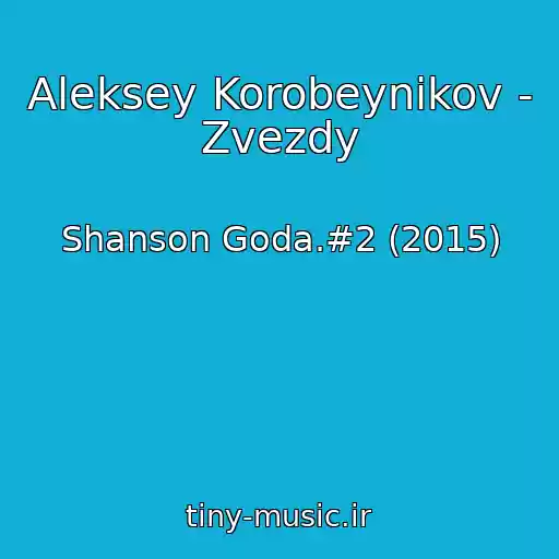 کاور آهنگ Aleksey Korobeynikov - Zvezdy از Shanson Goda.#2 (2015)
