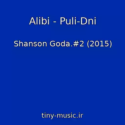 کاور آهنگ Alibi - Puli-Dni از Shanson Goda.#2 (2015)