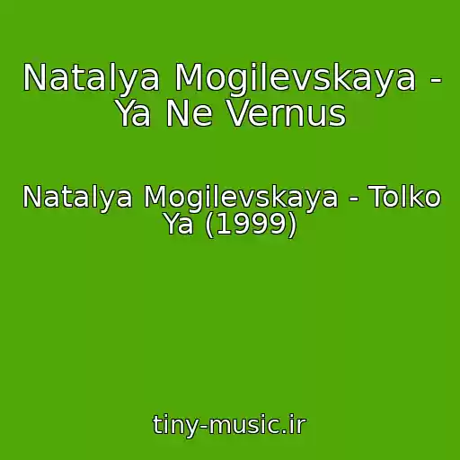 کاور آهنگ Natalya Mogilevskaya - Ya Ne Vernus از Natalya Mogilevskaya - Tolko Ya (1999)