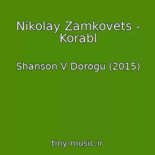کاور آهنگ Nikolay Zamkovets - Korabl از Shanson V Dorogu (2015)