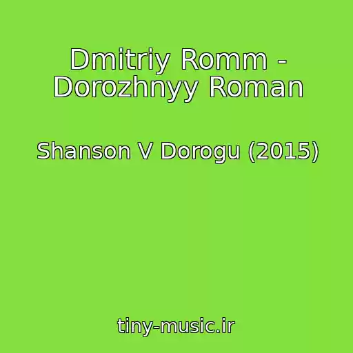 کاور آهنگ Dmitriy Romm - Dorozhnyy Roman از Shanson V Dorogu (2015)
