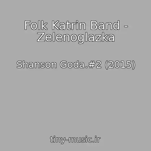 کاور آهنگ Folk Katrin Band - Zelenoglazka از Shanson Goda.#2 (2015)