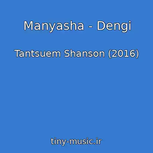 کاور آهنگ Manyasha - Dengi از Tantsuem Shanson (2016)