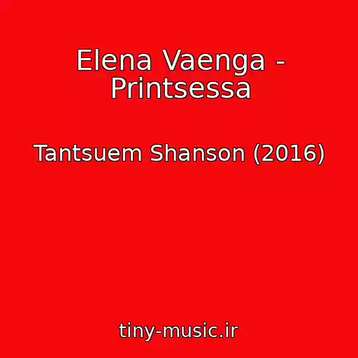 کاور آهنگ Elena Vaenga - Printsessa از Tantsuem Shanson (2016)