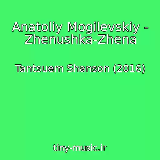 کاور آهنگ Anatoliy Mogilevskiy - Zhenushka-Zhena از Tantsuem Shanson (2016)