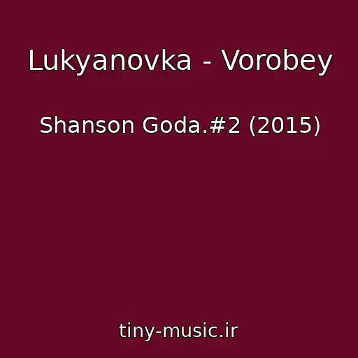 کاور آهنگ Lukyanovka - Vorobey از Shanson Goda.#2 (2015)