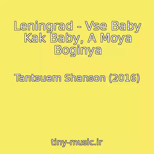 کاور آهنگ Leningrad - Vse Baby Kak Baby, A Moya Boginya از Tantsuem Shanson (2016)