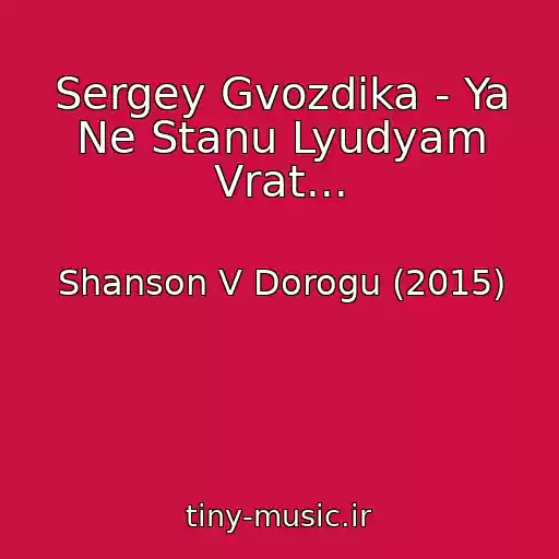 کاور آهنگ Sergey Gvozdika - Ya Ne Stanu Lyudyam Vrat... از Shanson V Dorogu (2015)
