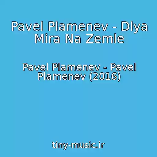 کاور آهنگ Pavel Plamenev - Dlya Mira Na Zemle از Pavel Plamenev - Pavel Plamenev (2016)