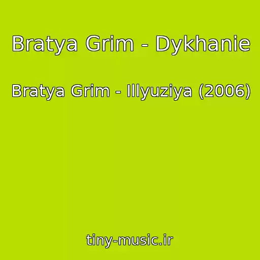 کاور آهنگ Bratya Grim - Dykhanie از Bratya Grim - Illyuziya (2006)