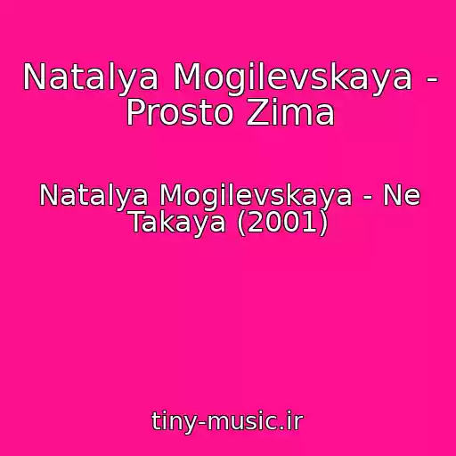 کاور آهنگ Natalya Mogilevskaya - Prosto Zima از Natalya Mogilevskaya - Ne Takaya (2001)