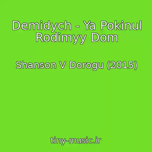 کاور آهنگ Demidych - Ya Pokinul Rodimyy Dom از Shanson V Dorogu (2015)