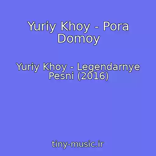 کاور آهنگ Yuriy Khoy - Pora Domoy از Yuriy Khoy - Legendarnye Pesni (2016)