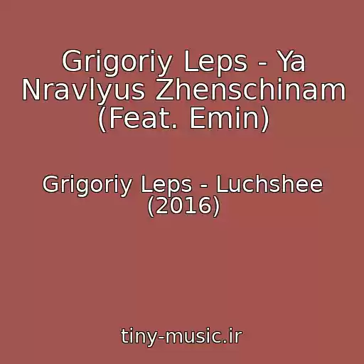 کاور آهنگ Grigoriy Leps - Ya Nravlyus Zhenschinam (Feat. Emin) از Grigoriy Leps - Luchshee (2016)