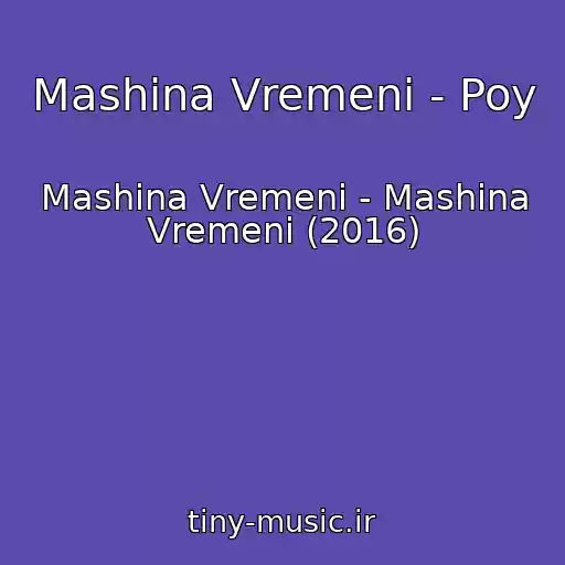 کاور آهنگ Mashina Vremeni - Poy از Mashina Vremeni - Mashina Vremeni (2016)