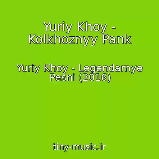 کاور آهنگ Yuriy Khoy - Kolkhoznyy Pank از Yuriy Khoy - Legendarnye Pesni (2016)