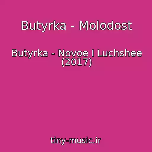 کاور آهنگ Butyrka - Molodost از Butyrka - Novoe I Luchshee (2017)