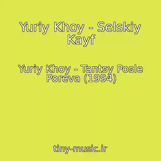 کاور آهنگ Yuriy Khoy - Selskiy Kayf از Yuriy Khoy - Tantsy Posle Poreva (1994)