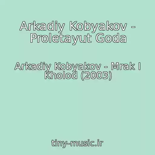 کاور آهنگ Arkadiy Kobyakov - Proletayut Goda از Arkadiy Kobyakov - Mrak I Kholod (2003)